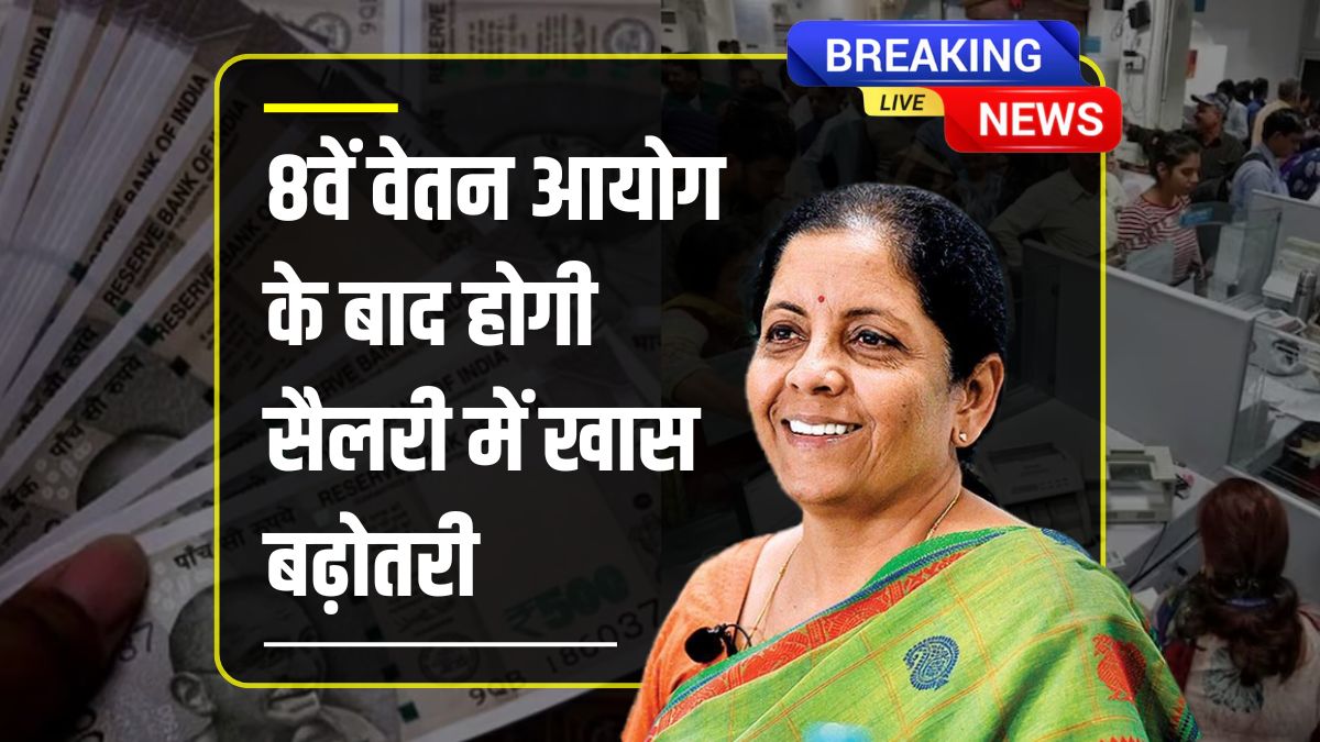 8th Pay Commission
