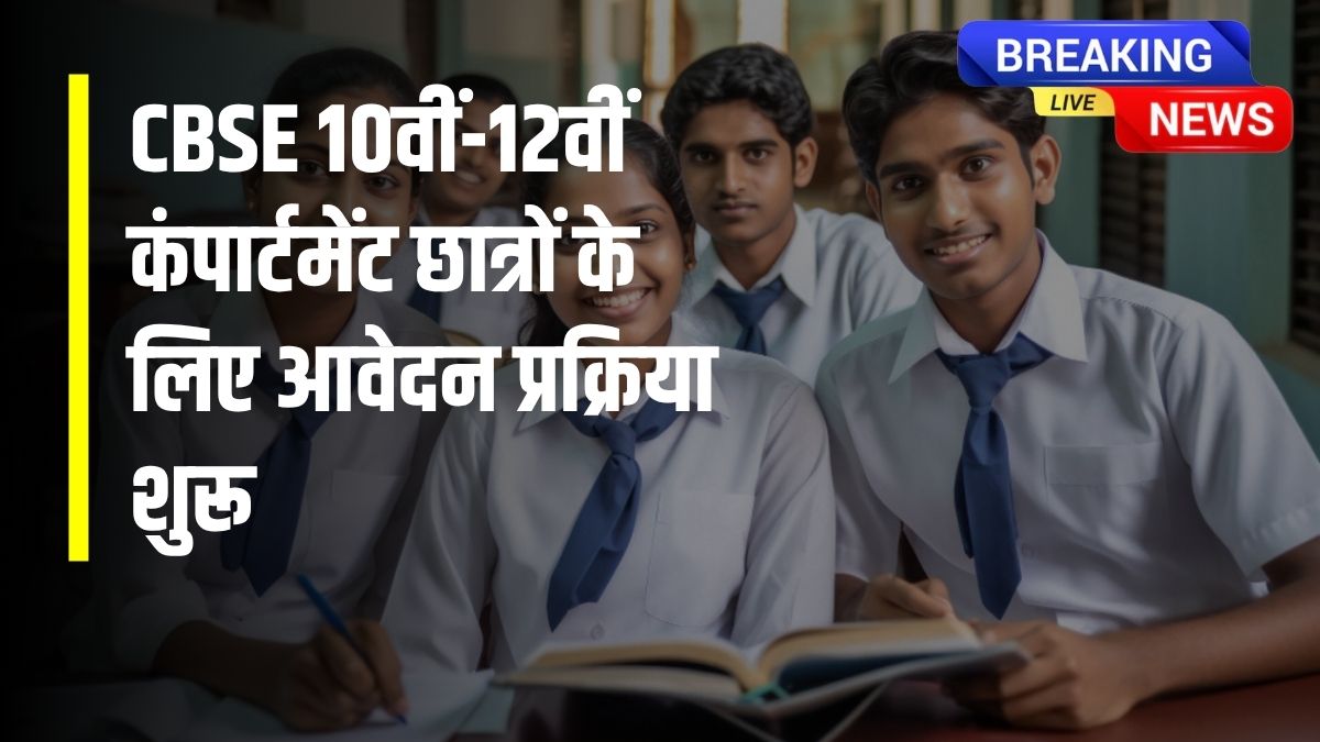 CBSE Compartment Exam