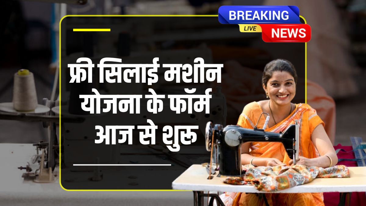 Free Silai Machine Yojana