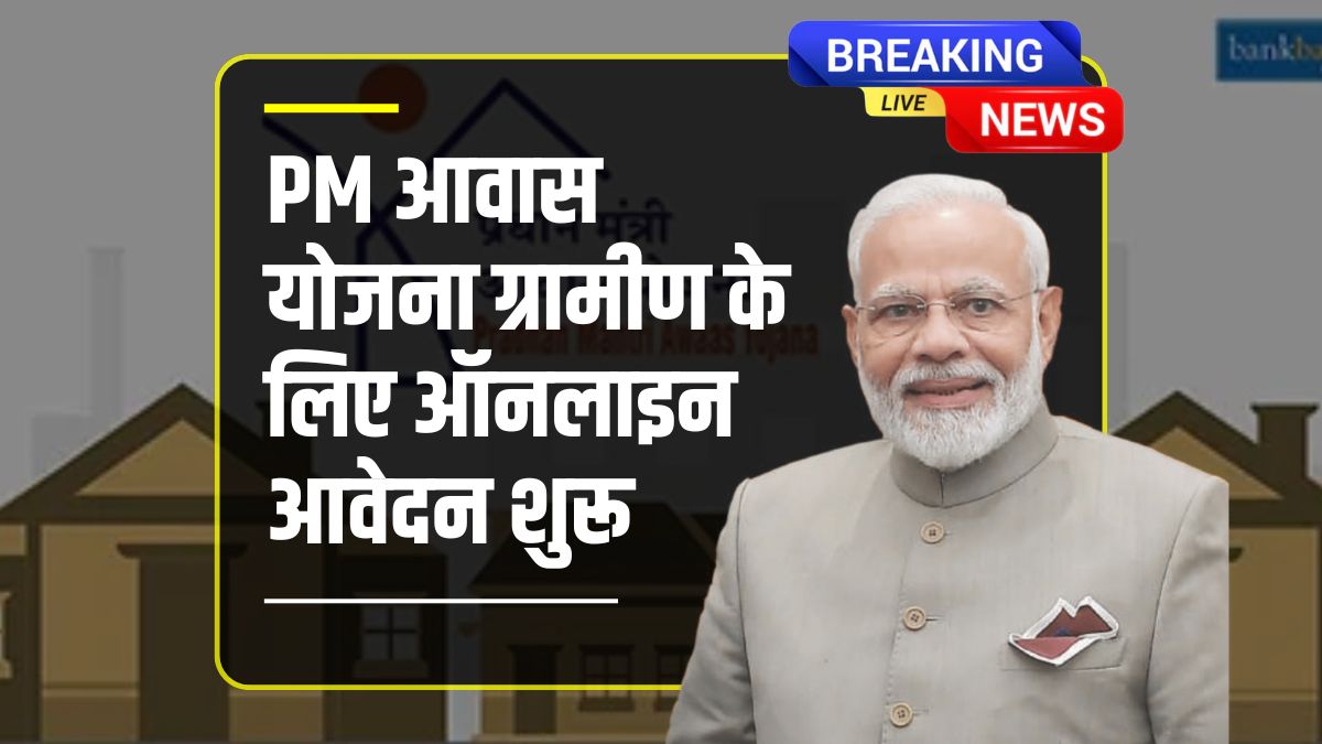 PM Awas Yojana Gramin