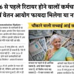 8th Pay Commission Update